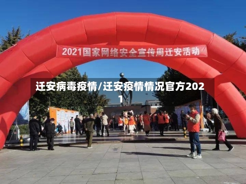 迁安病毒疫情/迁安疫情情况官方2021-第3张图片