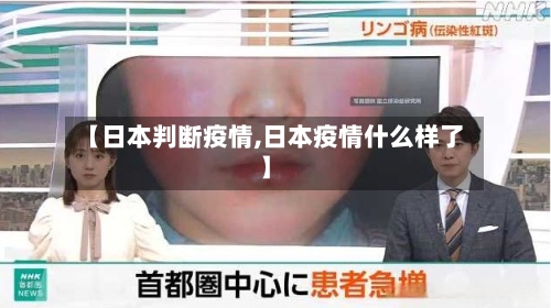 【日本判断疫情,日本疫情什么样了】-第2张图片