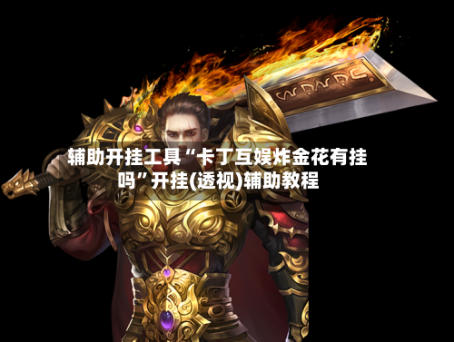 辅助开挂工具“卡丁互娱炸金花有挂吗”开挂(透视)辅助教程-第1张图片