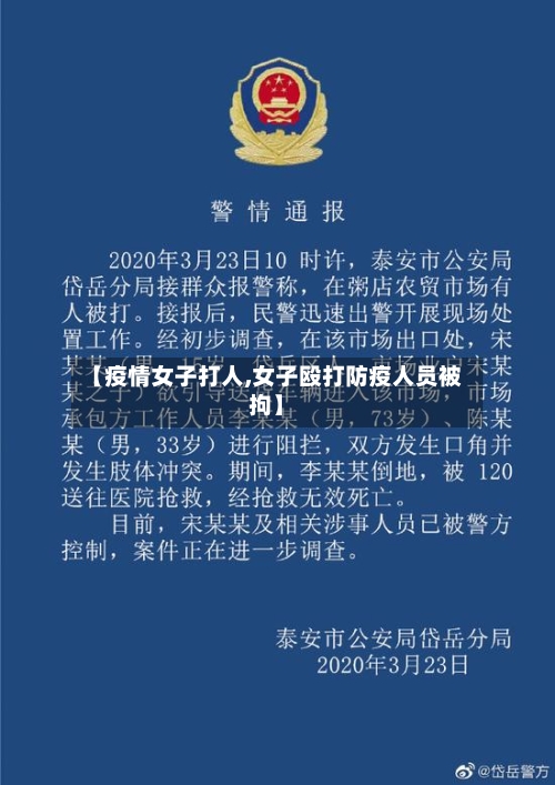 【疫情女子打人,女子殴打防疫人员被拘】
