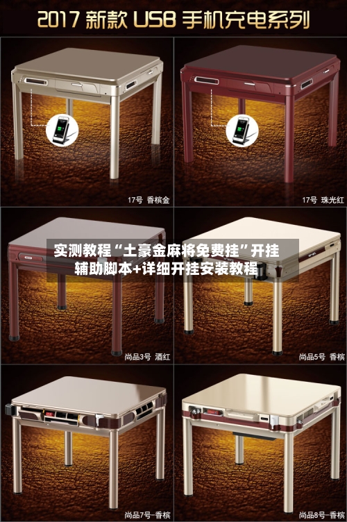 实测教程“土豪金麻将免费挂”开挂辅助脚本+详细开挂安装教程