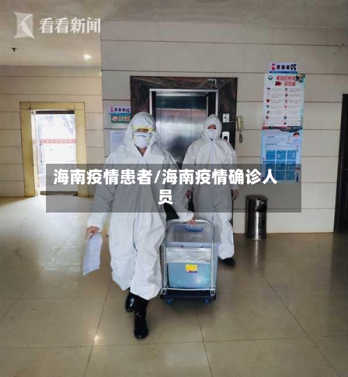 海南疫情患者/海南疫情确诊人员-第3张图片
