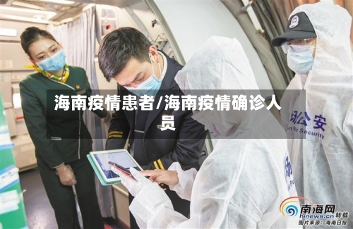 海南疫情患者/海南疫情确诊人员