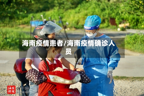 海南疫情患者/海南疫情确诊人员-第2张图片