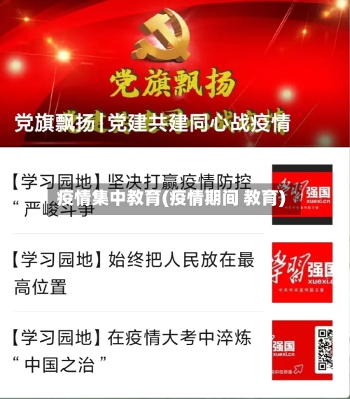 疫情集中教育(疫情期间 教育)-第1张图片