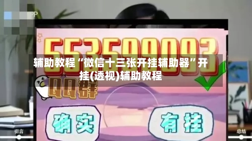 辅助教程“微信十三张开挂辅助器”开挂(透视)辅助教程