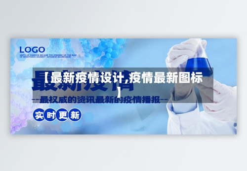 【最新疫情设计,疫情最新图标】-第1张图片