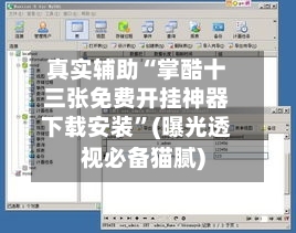 真实辅助“掌酷十三张免费开挂神器下载安装”(曝光透视必备猫腻)