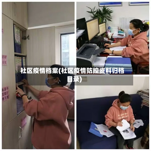 社区疫情档案(社区疫情防控资料归档目录)-第2张图片