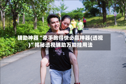 辅助神器“牵手跑得快必赢神器(透视)”揭秘透视辅助万能挂用法-第2张图片