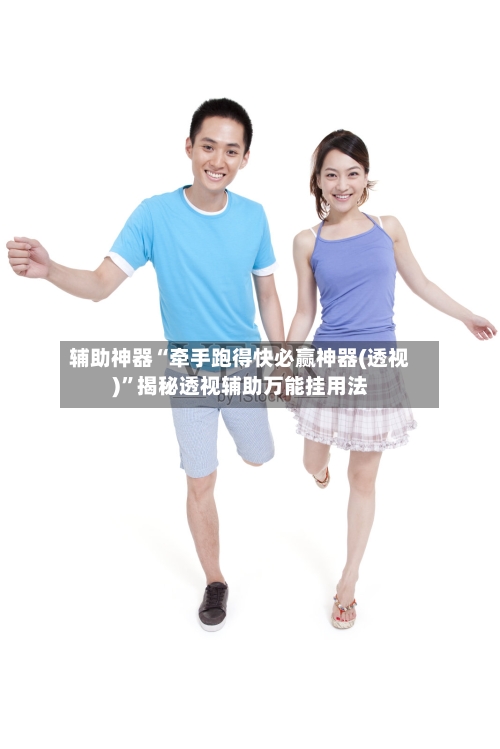 辅助神器“牵手跑得快必赢神器(透视)”揭秘透视辅助万能挂用法