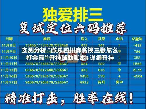 实测分析“微乐四川麻将换三张怎么打会赢”开挂辅助脚本+详细开挂