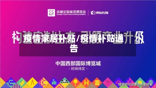 疫情家居补贴/疫情补贴通告-第2张图片