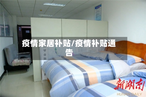 疫情家居补贴/疫情补贴通告-第3张图片