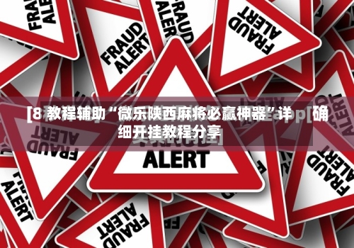 教程辅助“微乐陕西麻将必赢神器”详细开挂教程分享