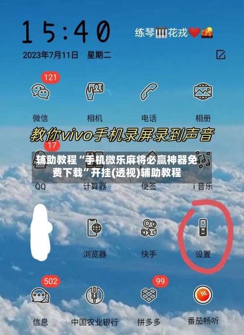 辅助教程“手机微乐麻将必赢神器免费下载	”开挂(透视)辅助教程-第1张图片
