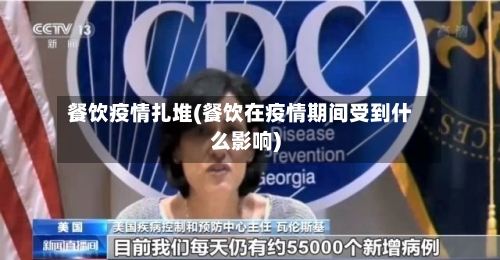 餐饮疫情扎堆(餐饮在疫情期间受到什么影响)