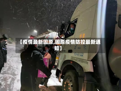 【疫情最新固原,固原疫情防控最新通知】-第2张图片