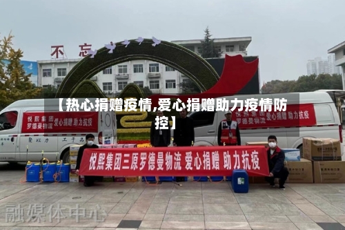 【热心捐赠疫情,爱心捐赠助力疫情防控】-第3张图片