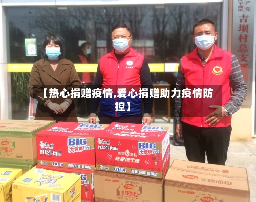 【热心捐赠疫情,爱心捐赠助力疫情防控】-第2张图片