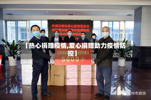 【热心捐赠疫情,爱心捐赠助力疫情防控】