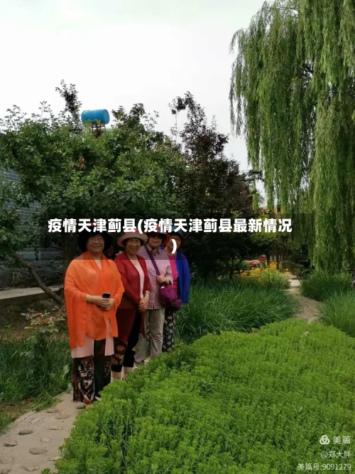 疫情天津蓟县(疫情天津蓟县最新情况)