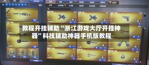 教程开挂辅助“浙江游戏大厅开挂神器	”科技辅助神器手机版教程-第1张图片