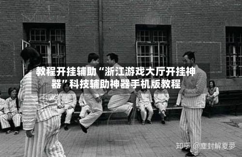 教程开挂辅助“浙江游戏大厅开挂神器”科技辅助神器手机版教程-第2张图片