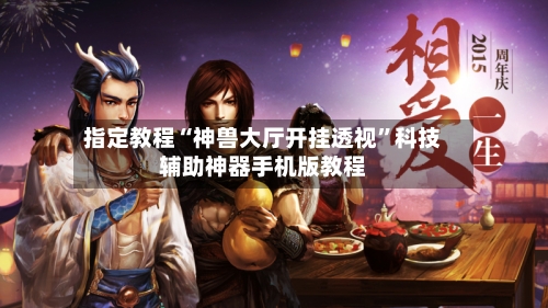 指定教程“神兽大厅开挂透视	”科技辅助神器手机版教程-第2张图片