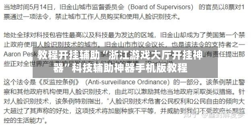 教程开挂辅助“浙江游戏大厅开挂神器”科技辅助神器手机版教程-第3张图片
