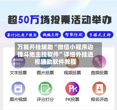 万能开挂辅助“微信小程序边锋斗地主挂软件”详细外挂透视辅助软件教程-第3张图片