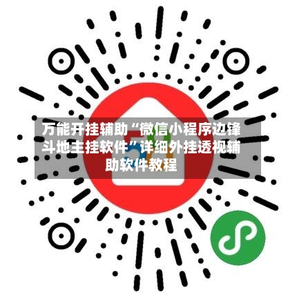 万能开挂辅助“微信小程序边锋斗地主挂软件”详细外挂透视辅助软件教程
