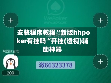 安装程序教程“新版hhpoker有挂吗“开挂(透视)辅助神器