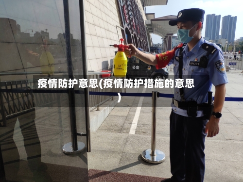疫情防护意思(疫情防护措施的意思)-第1张图片