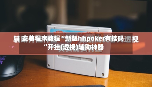安装程序教程“新版hhpoker有挂吗“开挂(透视)辅助神器-第3张图片