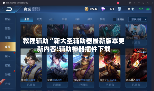 教程辅助“新大圣辅助器最新版本更新内容!辅助神器插件下载-第2张图片