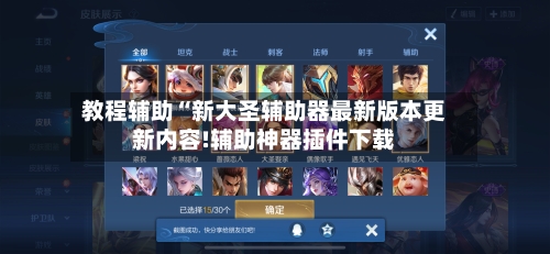 教程辅助“新大圣辅助器最新版本更新内容!辅助神器插件下载