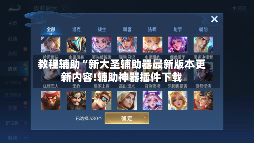 教程辅助“新大圣辅助器最新版本更新内容!辅助神器插件下载-第3张图片
