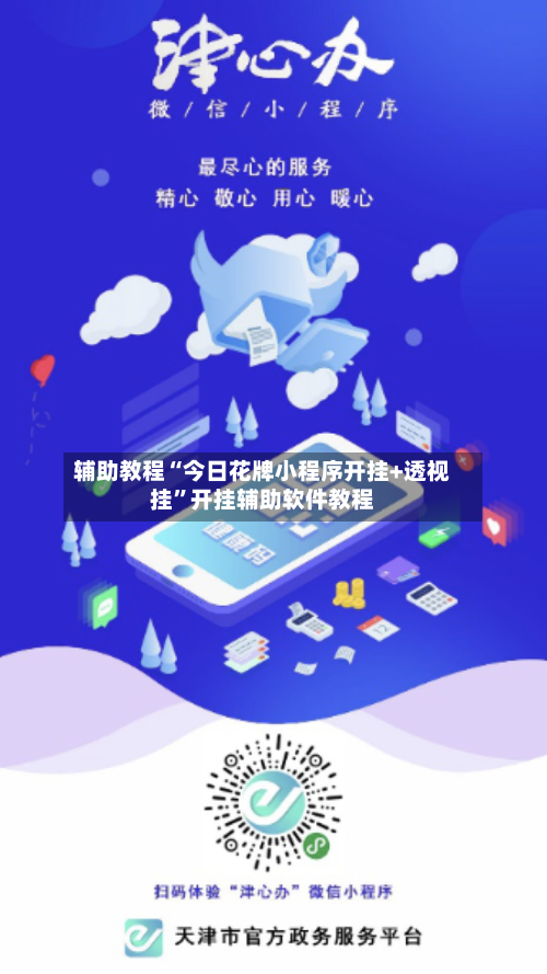 辅助教程“今日花牌小程序开挂+透视挂”开挂辅助软件教程