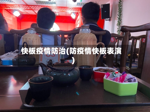 快板疫情防治(防疫情快板表演)-第3张图片