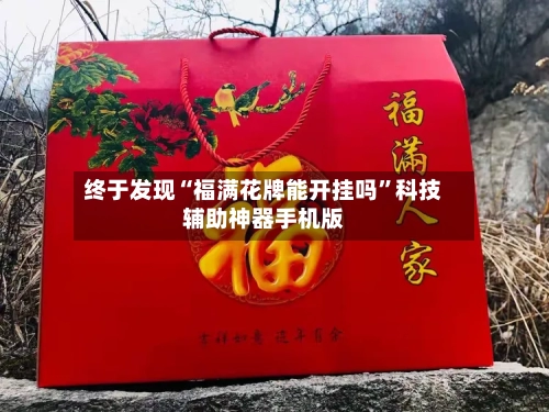 终于发现“福满花牌能开挂吗”科技辅助神器手机版