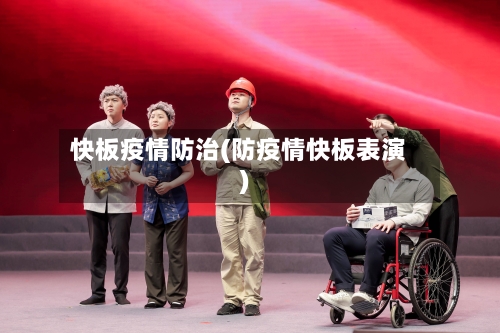 快板疫情防治(防疫情快板表演)-第1张图片