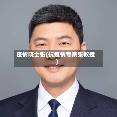 疫情院士张(抗疫情专家张教授)