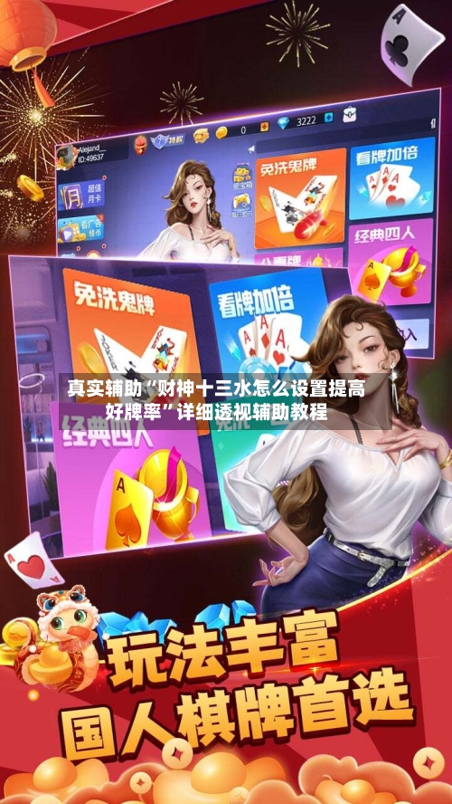 真实辅助“财神十三水怎么设置提高好牌率”详细透视辅助教程-第2张图片