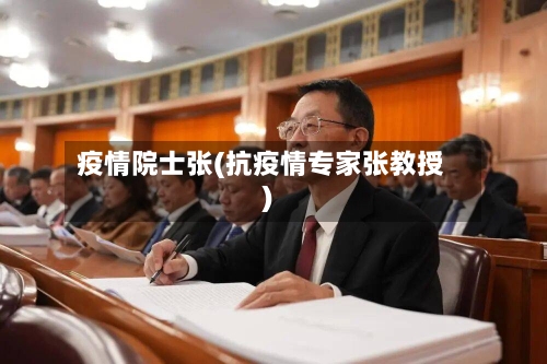 疫情院士张(抗疫情专家张教授)-第2张图片