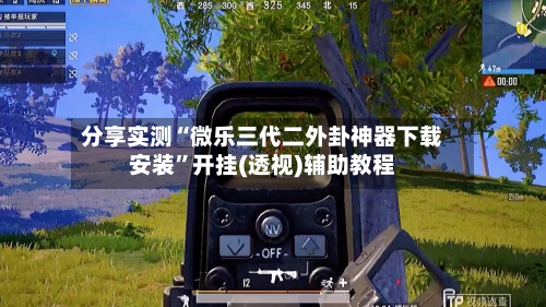 分享实测“微乐三代二外卦神器下载安装”开挂(透视)辅助教程-第1张图片