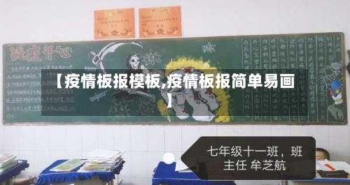 【疫情板报模板,疫情板报简单易画】-第2张图片