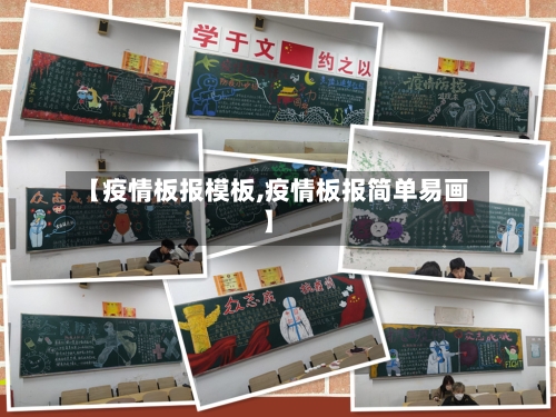【疫情板报模板,疫情板报简单易画】
