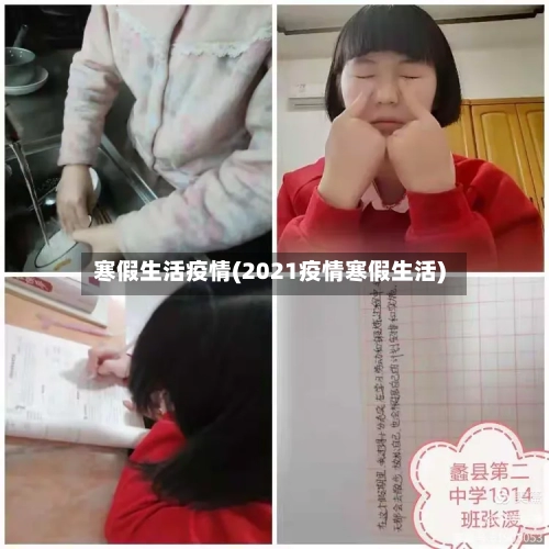 寒假生活疫情(2021疫情寒假生活)