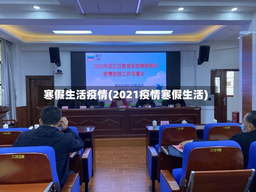 寒假生活疫情(2021疫情寒假生活)-第3张图片